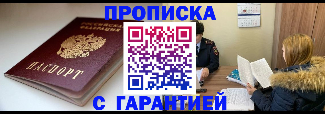 временная регистрация для всех в Новошахтинске