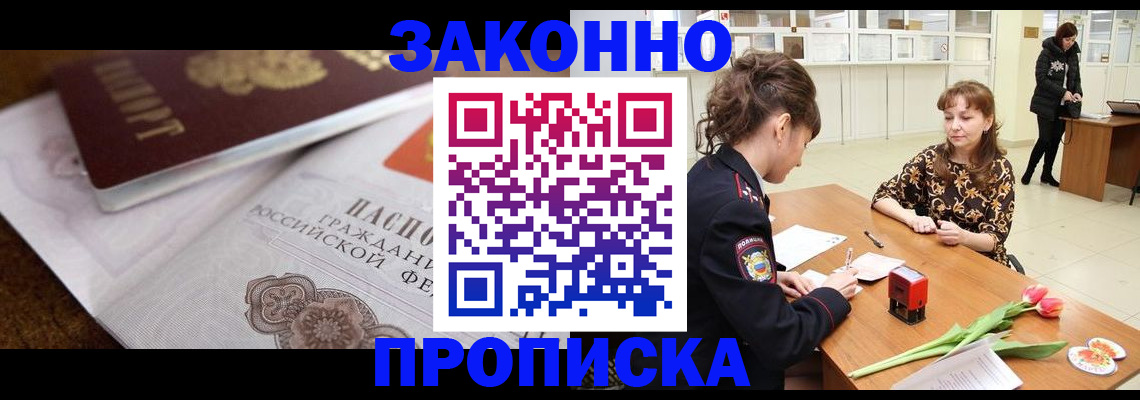 купить прописку в Новошахтинске